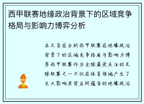 西甲联赛地缘政治背景下的区域竞争格局与影响力博弈分析