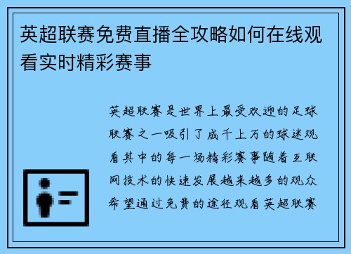 英超联赛免费直播全攻略如何在线观看实时精彩赛事
