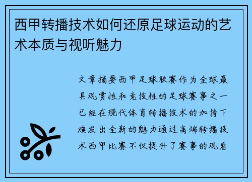 西甲转播技术如何还原足球运动的艺术本质与视听魅力