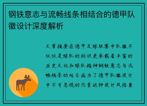 钢铁意志与流畅线条相结合的德甲队徽设计深度解析
