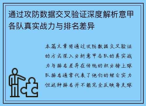 通过攻防数据交叉验证深度解析意甲各队真实战力与排名差异