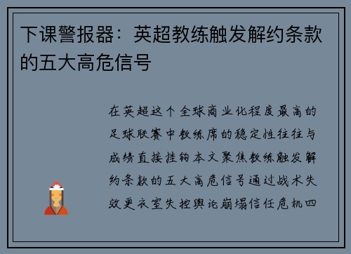 下课警报器：英超教练触发解约条款的五大高危信号