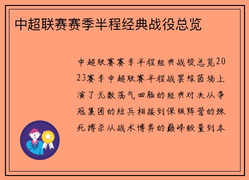 中超联赛赛季半程经典战役总览