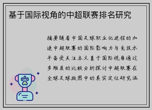 基于国际视角的中超联赛排名研究