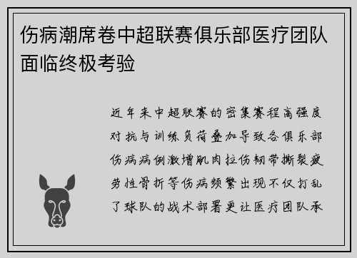 伤病潮席卷中超联赛俱乐部医疗团队面临终极考验