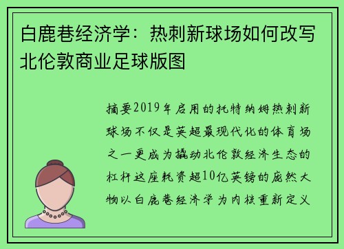 白鹿巷经济学：热刺新球场如何改写北伦敦商业足球版图