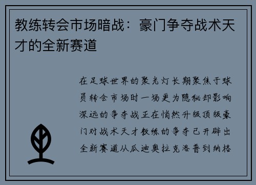 教练转会市场暗战：豪门争夺战术天才的全新赛道