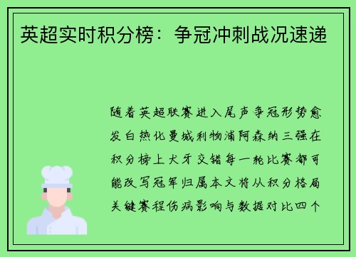 英超实时积分榜：争冠冲刺战况速递