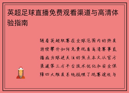 英超足球直播免费观看渠道与高清体验指南