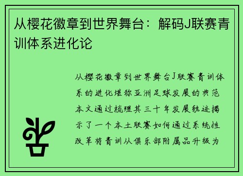 从樱花徽章到世界舞台：解码J联赛青训体系进化论