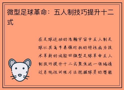 微型足球革命：五人制技巧提升十二式
