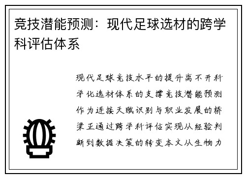 竞技潜能预测：现代足球选材的跨学科评估体系