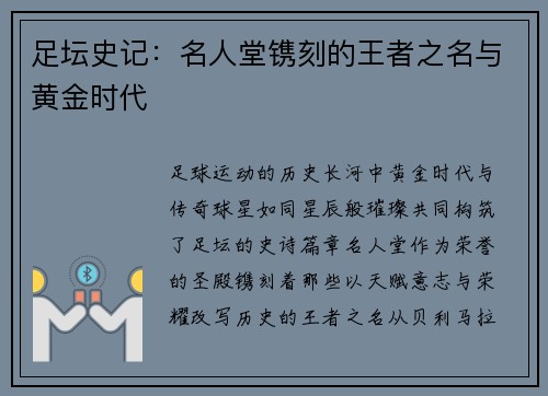 足坛史记：名人堂镌刻的王者之名与黄金时代