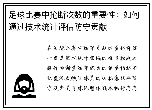 足球比赛中抢断次数的重要性：如何通过技术统计评估防守贡献