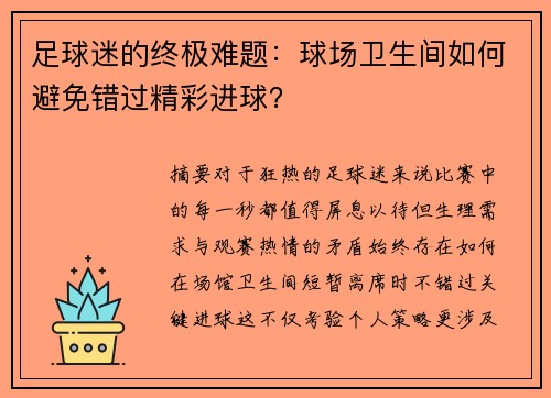 足球迷的终极难题：球场卫生间如何避免错过精彩进球？