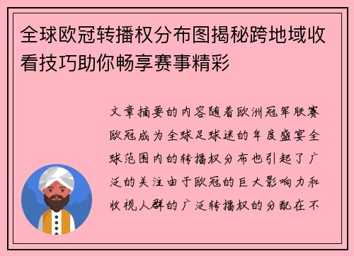 全球欧冠转播权分布图揭秘跨地域收看技巧助你畅享赛事精彩