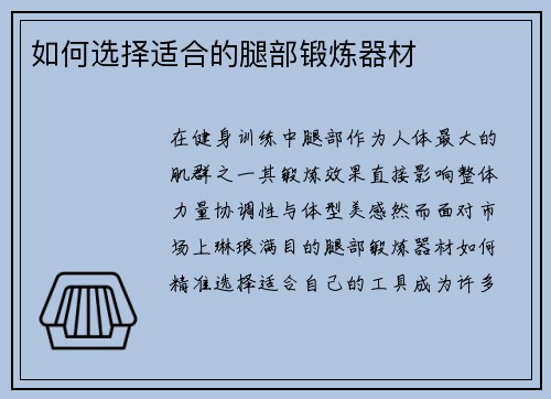 如何选择适合的腿部锻炼器材