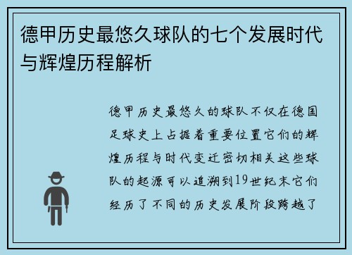 德甲历史最悠久球队的七个发展时代与辉煌历程解析