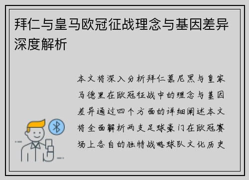 拜仁与皇马欧冠征战理念与基因差异深度解析