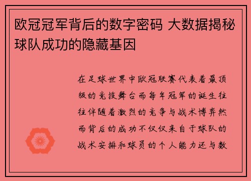 欧冠冠军背后的数字密码 大数据揭秘球队成功的隐藏基因