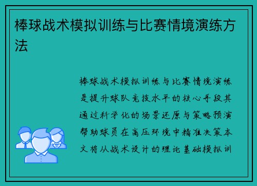 棒球战术模拟训练与比赛情境演练方法