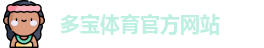 多宝体育